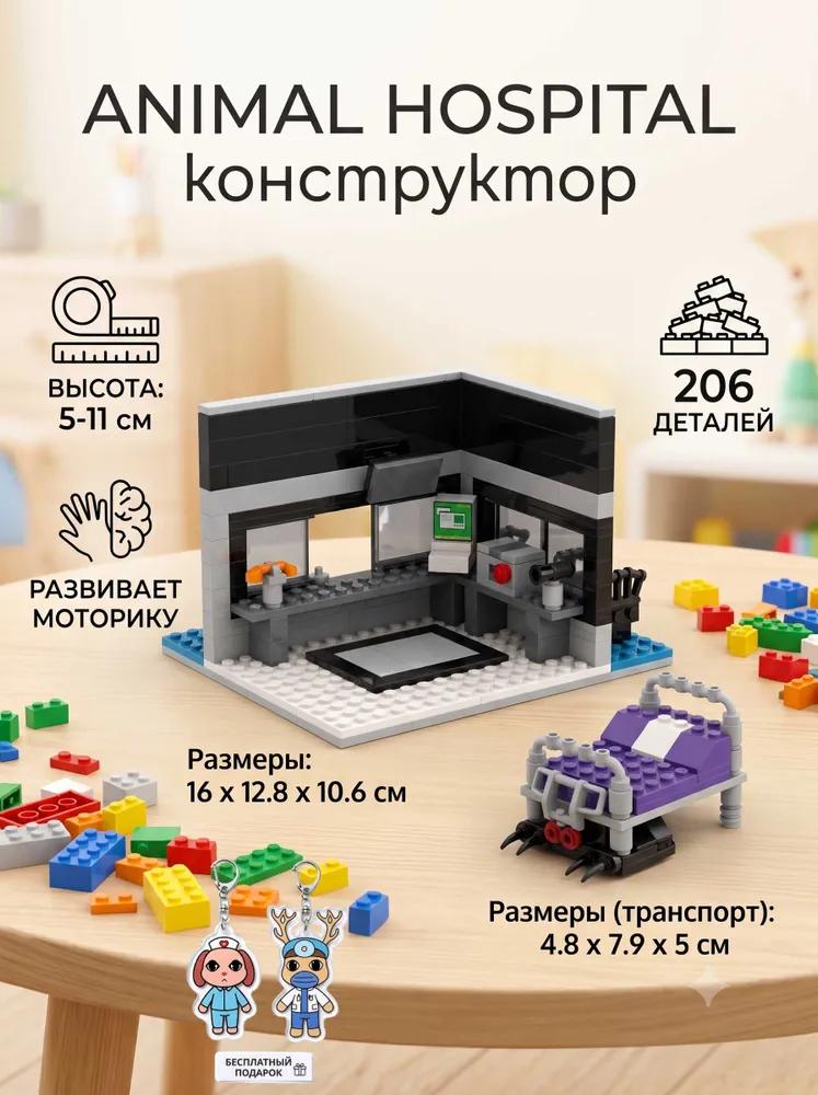 Children's designer Animal hospital with stage, 300 parts, 8 figures