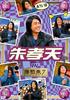 DVD DVD  Hua Liu вихрь Чжу Сяотянь  Япония Фильмы  DVD Б/У