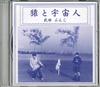 CD BUNJI TAKEDA - Saru To Uchujin YAMA10001 NOT ON LABEL Japan Japanese Pop/Rock Used