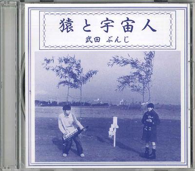 CD БУНДЖИ ТАКЕДА - Обезьяна и инопланетянин YAMA10001 НЕ НА ЛЕЙБЛЕ Япония Японский поп/рок Б/У
