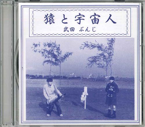CD БУНДЖИ ТАКЕДА - Обезьяна и инопланетянин YAMA10001 НЕ НА ЛЕЙБЛЕ Япония Японский поп/рок Б/У