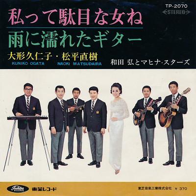 7inch Record KUNIKO OGATA NAOKI MATSUDAIRA HIR Watashitte Damena Onna Ne Ame Ni TP2070 Toshiba Records 1968 Japan Japanese EnkaTraditional Used