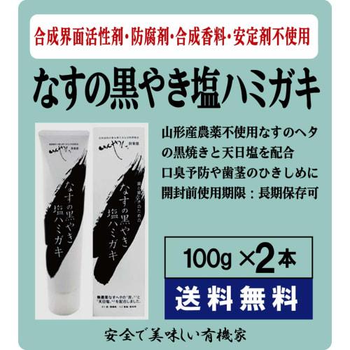 Blackened Eggplant Salt Toothpaste 100g X 2 × Nekopos × No Synthetic Surfactants, No Preservatives, No Synthetic Fragrances, No Stabilizers Ingredient