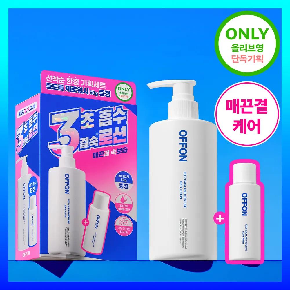 OFFON Keep Calm And Moisture Body Lotion 300ml (Set/Single)