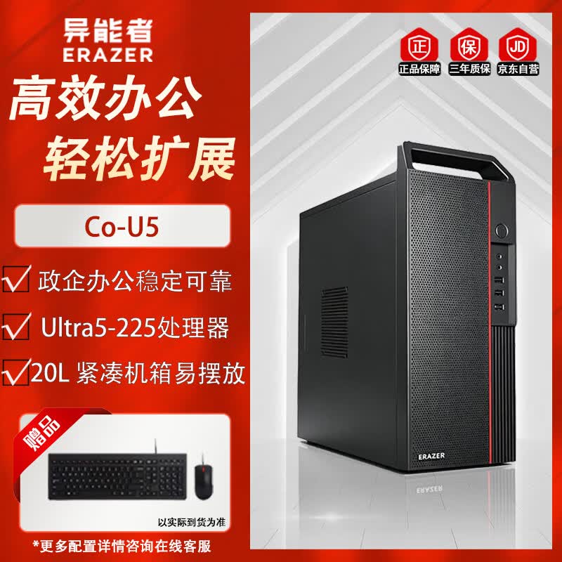 ERAZER Co-U Series Desktop PC (CN version)