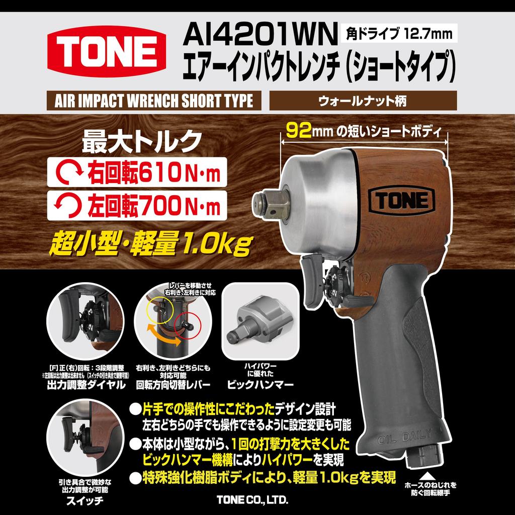Воздушный ударный гайковерт TONE AI4201WN Угол привода по часовой стрелке против часовой стрелки (Короткий тип/орех) 12.7mm (1/2") 610Н·м 700Н·м