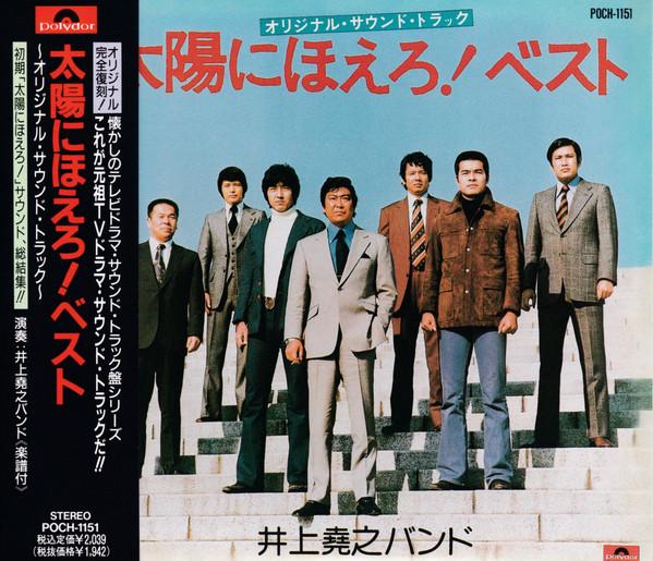 CD TAKAYUKI INOUE BAND Taiyo Ni Hoero Best bark At The Su POCH1151 POLYDOR 1992 Япония Оби Джаз