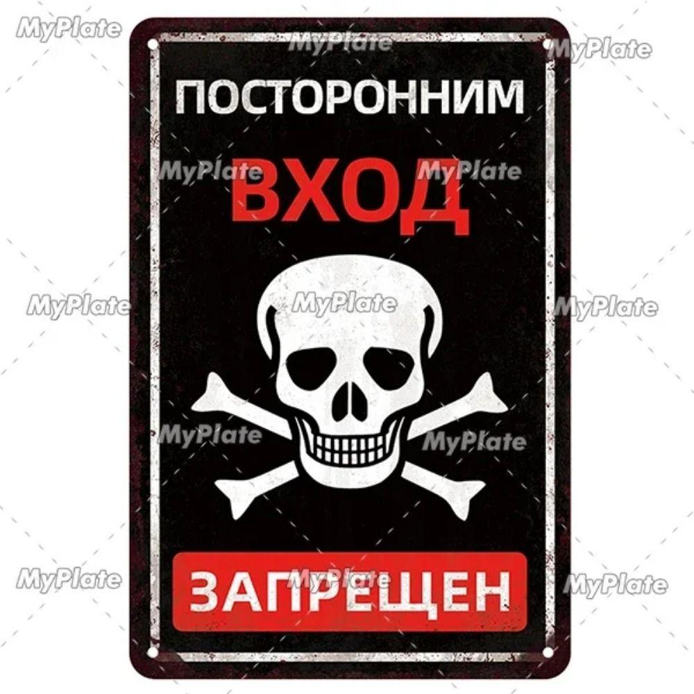 Русский Предупреждающий Знак Металлический Жестяной Знак Декор для Дома Гаража