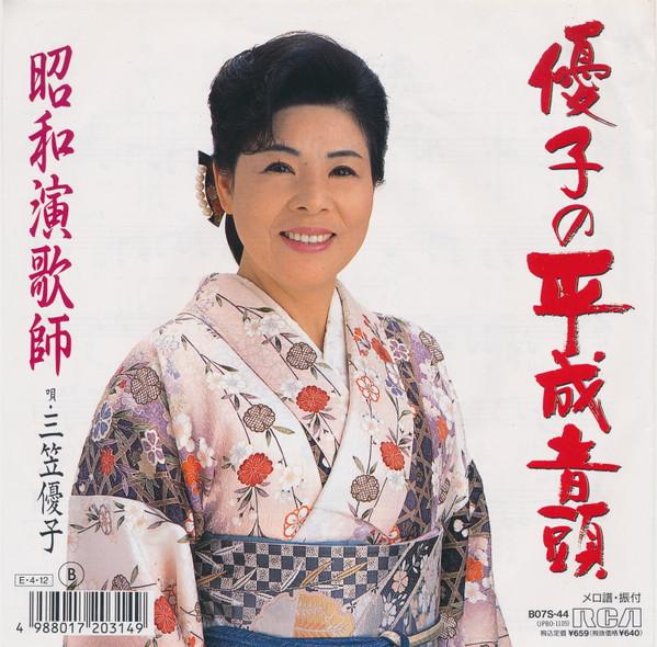 7inch Record YUKO MIKASA - Yuko No Heisei Ondo B07S44 RCA 1989 Japan Japanese Enka Used
