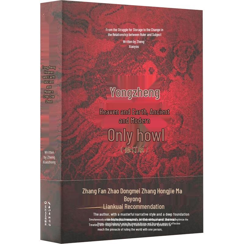 Юнчжэн: Уникальный Рёв (Исправленное издание)