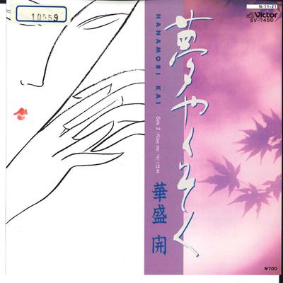 7-дюймовая пластинка KAI HANAMORI - Yume Yakusoku / Kiss Me Yokohama SV7450 VICTOR 1984 Япония Японская поп/рок Б/У
