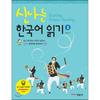 Park Mungak Exciting Korean Reading 1