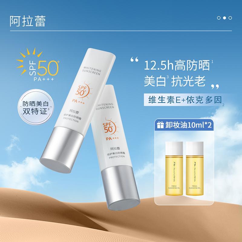 Alarei Beihu Whitening Sunscreen 2-Pack