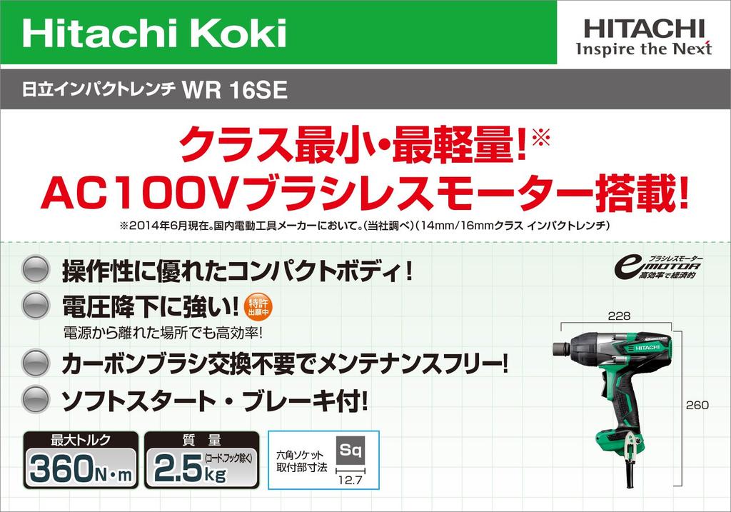 HIKOKI Ударный гайковерт, совместимый с болтами от M12 до WR16SE AC100V, высокопрочный M16мм,