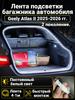 LED Trunk Tape 4.1m White 5000K for Geely Coolray 2019-2026, Welcome Mode (automatic on _ off when opening the door)
