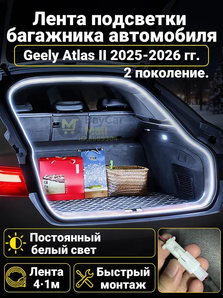 LED Trunk Tape 4.1m White 5000K for Geely Coolray 2019-2026, Welcome Mode (automatic on _ off when opening the door)