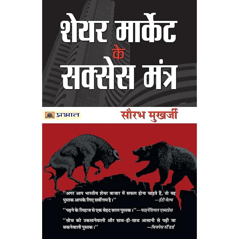 Share Market ke Success Mantra + Share Bazar Secrets + Share Market Guide | Set of 3 Books in Hind