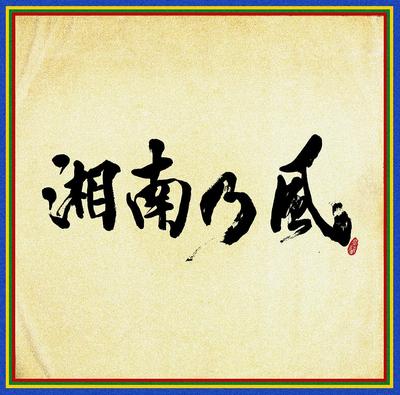 CD SHONAN NO KAZE - Shounannokaze -shihou sen fuu-(tsuu UPCH2208 Япония ОбиЯпонская Поп/Рок Б/У