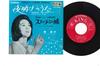 7-дюймовая пластинка Yoko Kishi Yoake No Uta BS7044 KING 1964 Япония Японский Поп-Рок Б/у