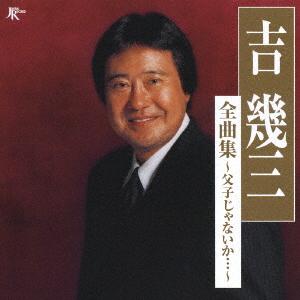 CD YOSHI IKUZO YOSHI IKUZO ЗЕНКЁКУ ШУ ОЯКОДЖА N TKCA73125 Tokuma Japan Co 2006 Япония Японский Энка Традиционный Б/у