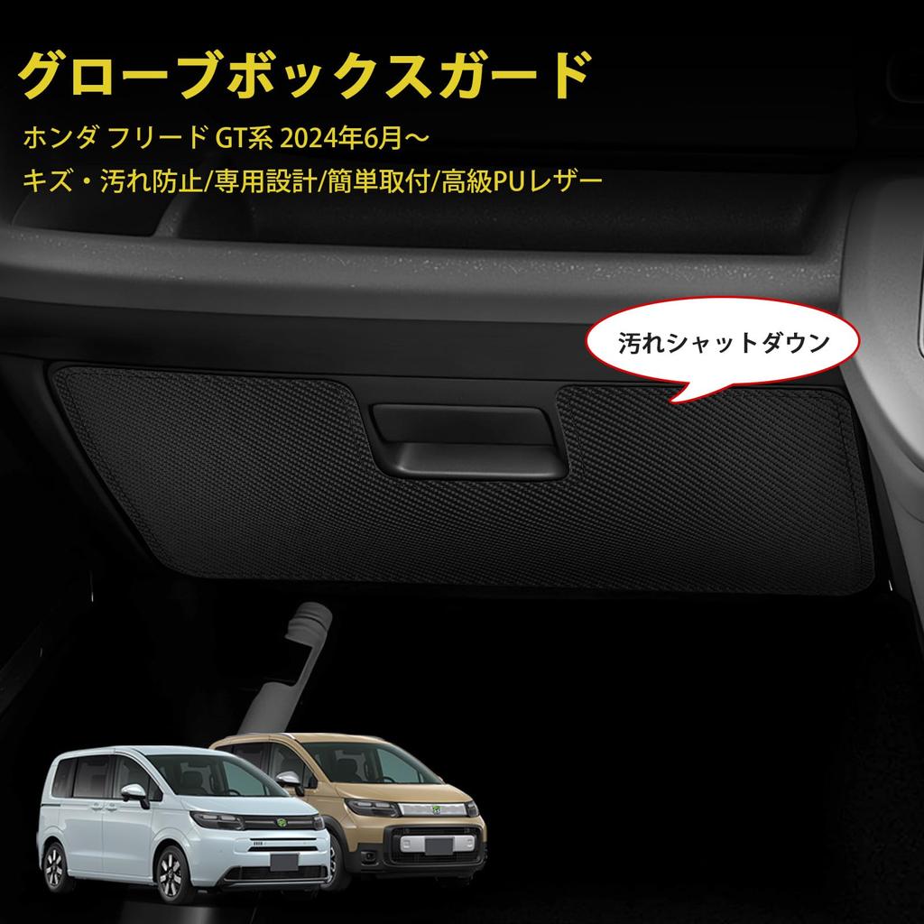 GIMUYA Новый Honda FREED Серия GT Защитная накладка на бардачок Защита от ударов ногами для Honda FREED EX CROSSTAR 2024 Специальная индивидуальная наклейка PU Инструкция по эксплуатации Карбон