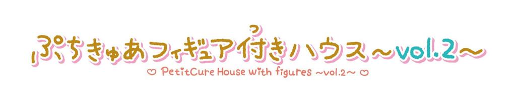 Petit Cure Figure House Petit Cure Initial Sticker [BANDAI] ~vol.2~ (Bonus Vol.2)