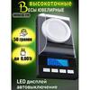 Электронные ювелирные весы 0.001 Losso CX-128 высокоточные 50г.