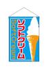 Noboriyakobo Hanging Flag Soft Serve Ice Cream 2253 -