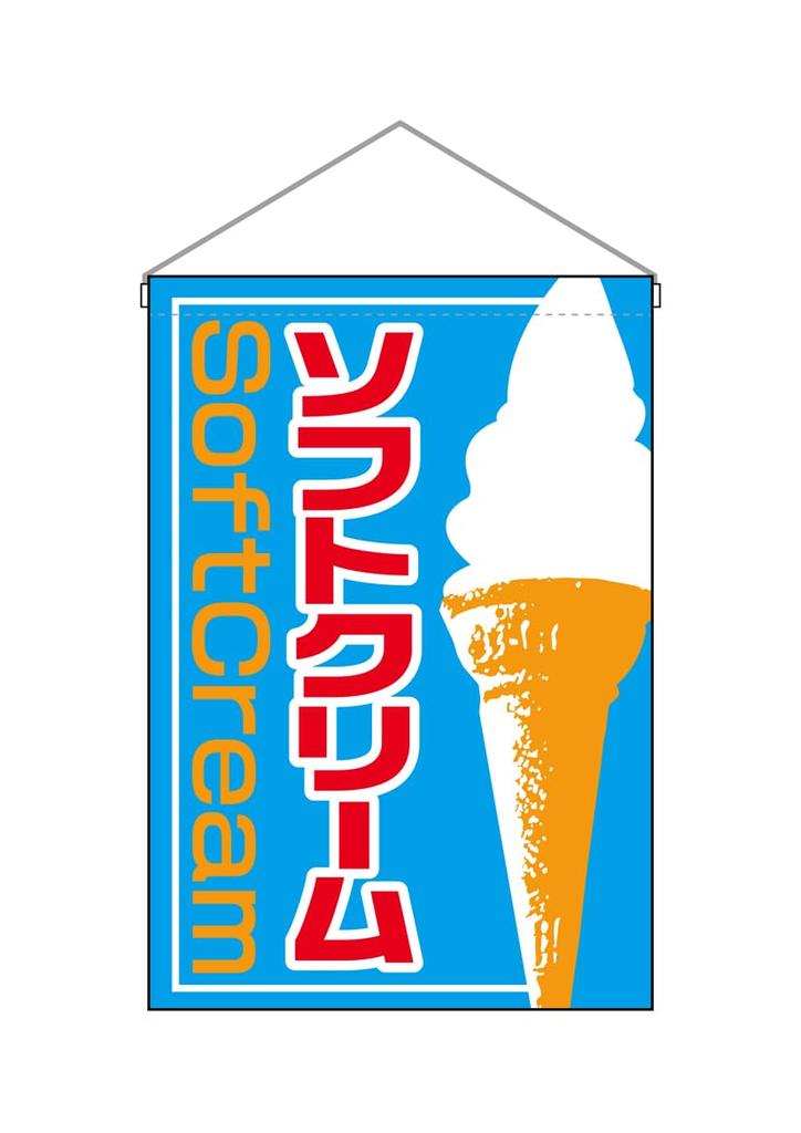 Noboriyakobo Hanging Flag Soft Serve Ice Cream 2253 -