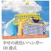 ERNEST [Made in Japan] 10-Row Laundry Hanger (Holds Cylindrical Items/Non-Stretching) - Yellow Happy Hangers, a Brand Favoured by Major Restaurants, A