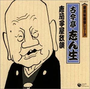 CD KOKONTEI SHINSHO - Серия Rakugo Hizouban Коконтэй Си Япония ОбиЯпонская комедия/Разговорный жанр Б/у