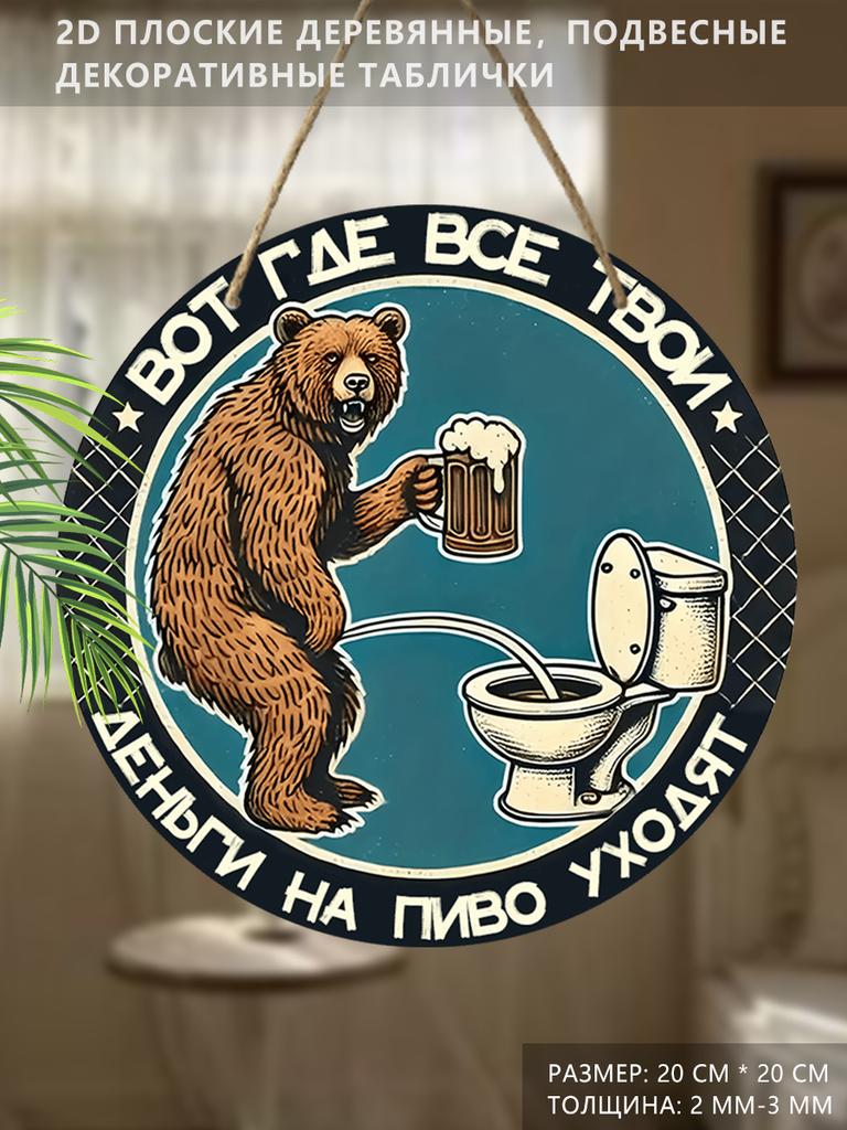 Деревянная подвесная декоративная табличка, украшение для туалета, 2D плоскость, рисунок - медведь, стоящий перед унитазом, подарок на новоселье для друга