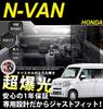 HONDA N-VAN Эксклюзивный комплект салонного освещения [Совместимо с техосмотром] [Цвет