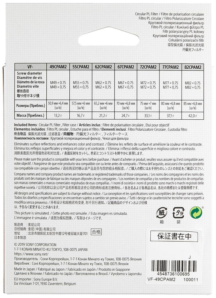 Sony Круговой поляризационный фильтр 49 мм VF-49CPAM2