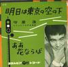 7-дюймовая пластинка ХИРОШИ МОРИЯ - Завтрашнее небо Токио / SA561 COLUMBIA 1961 Япония Японская энка Б/У