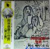 LP пластинка NOBUYASU OKABAYASHI - Okabayashi Nobuyasu No Sekai Dai 2 SF10001 VICTOR 1975 Japan Japan Japan Pop/Rock Used