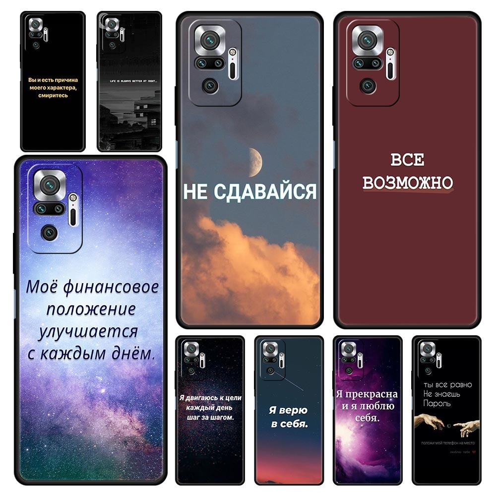 Russian Quote Slogan Letter Phone Case Cover for Redmi 14C 10C Note 15 14 13 12 10 11 K40 Pro Plus 5G Shockproof Soft TPU Shell
