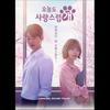 A Good Day To Be a Dog OST / ASTRO Cha Eun Woo MBC K-drama