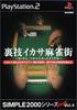 SIMPLE2000 Series Ultimate Vol.4 Cheating Mahjong Town - Looks Like You Got Caught, Brother!