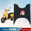 Прочный, противоскользящий, водонепроницаемый коврик-педаль для Kymco KR50, коврик на катушку мотоцикла и декоративный аксессуар.