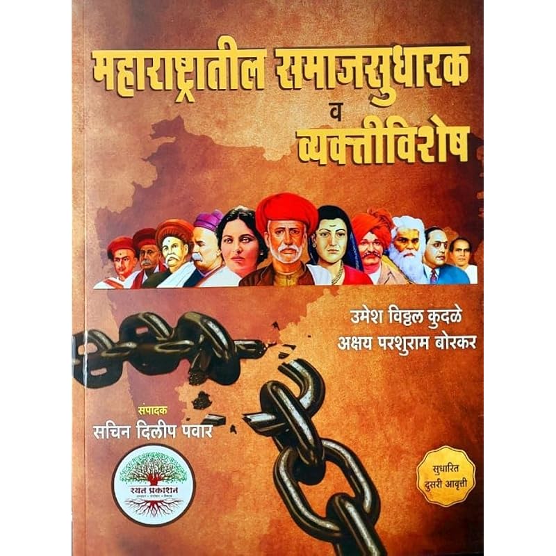 Maharashtratil samajsudharak va vyaktivishesh By Umesh Vitthal Kudale & Akshay Borkar, for MPSCUPSC Exams, Rayat Prakashan Second Edition ,