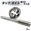 MSMint Tap and Die, M12 x 1mm, Thread Cutting Tap Die, Screw Thread, Screw Hole, Bolt, Male Thread, Female Thread, Machining, Repair, Repair