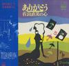 Виниловая пластинка NAOMI SAGARA Arigato SJX97 VICTOR 1972 Япония Оби Японский Поп-Рок Б/У