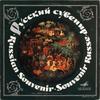 LP Record VARIOUS  Russian Souvenir  Russian Songs An C017556   USSR World Music Used