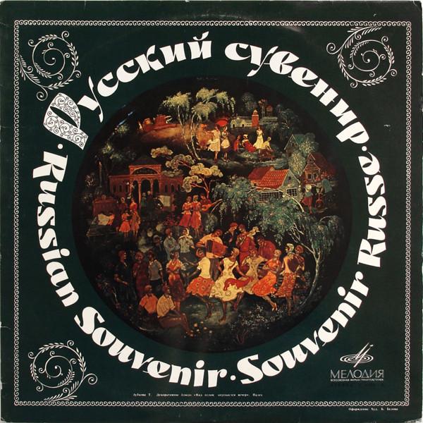 LP Пластинка РАЗНЫЕ Исполнители Русский Сувенир Русские Песни An C017556 СССР Мировая Музыка Б/У
