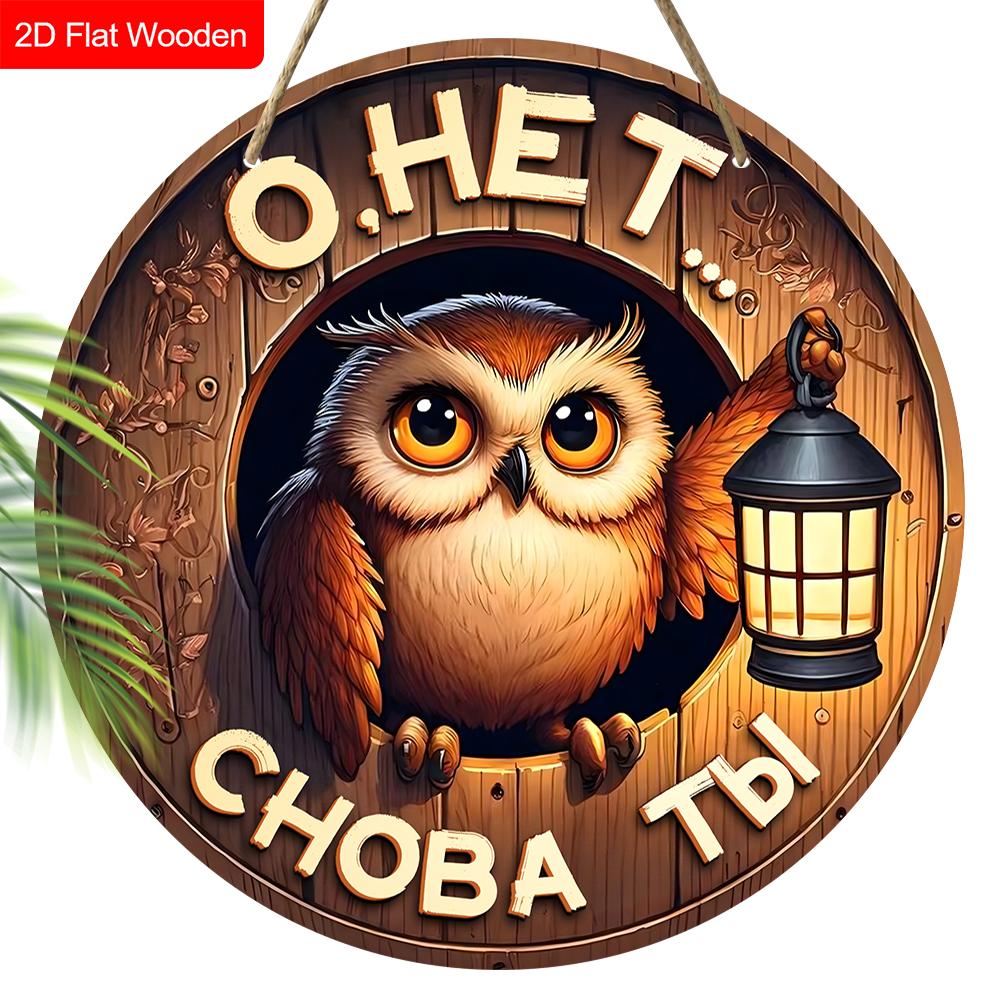 4 Different Styles of Russian Wooden Sign with Owls Pattern, Round Sign for Front Door, Wall Hanging Decor, Ideal Gift for Friend & Family