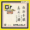 7inch Record KAZUKO ITO / SATOSHI OSHIMA - Shirahama Ondo/minyo Ankotsubaki MV21 Victor 1964 Japan Japanese Traditional/Folk Used