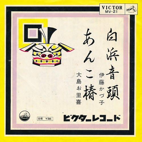 7inch Record KAZUKO ITO / SATOSHI OSHIMA - Shirahama Ondo/minyo Ankotsubaki MV21 Victor 1964 Japan Japanese Traditional/Folk Used