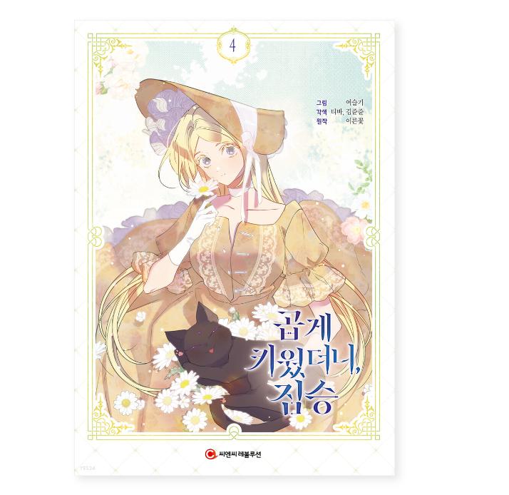 My Gently Raised Beast 1-9 Романтика Фэнтези Комиксы Корейский Вебтун Манхва