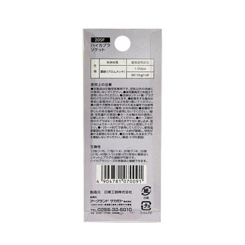 Nitto Kohki High Coupler Socket 20SF